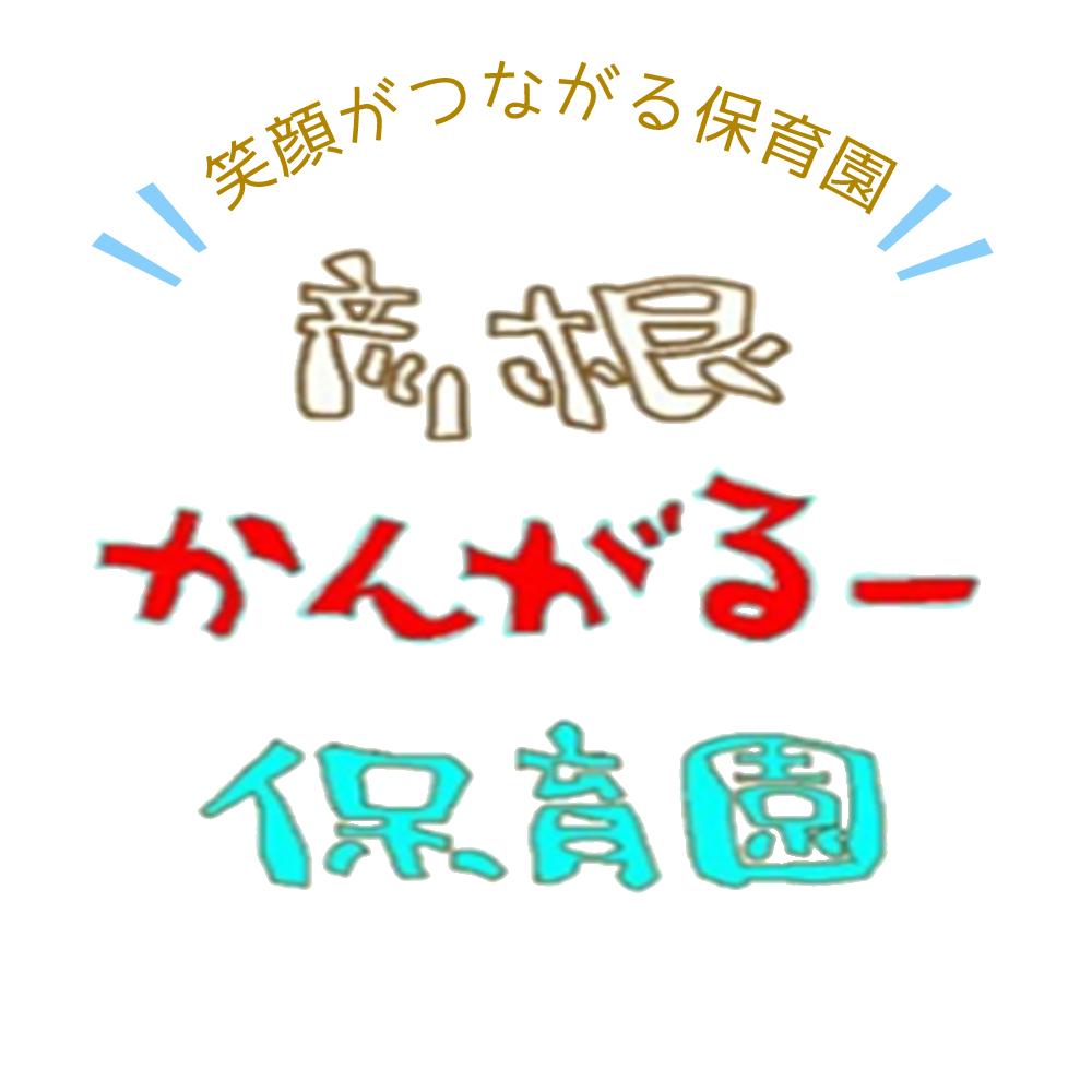 彦根かんがるー保育園　滋賀県彦根市　笑顔がつながる保育園